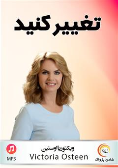 معرفی و دانلود خلاصه کتاب صوتی تغییر کنید