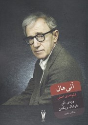 دانلود کتاب آنی هال: فیلمنامه‌ی اصلی