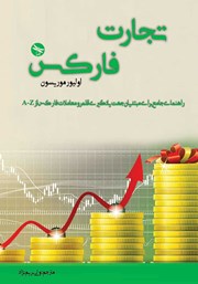 دانلود کتاب تجارت فارکس: راهنمای جامع برای مبتدیان جهت یادگیری قلمرو معاملات فارکس از A-Z