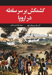 دانلود کتاب کشمکش بر سر سلطه در اروپا