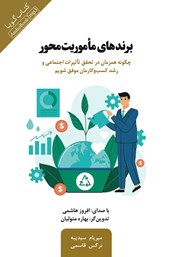 دانلود کتاب صوتی برندهای ماموریت محور