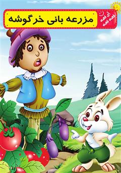 معرفی و دانلود کتاب صوتی مزرعه بانی خرگوشه