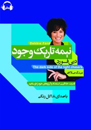 دانلود کتاب صوتی نیمه تاریک وجود