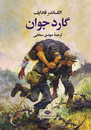 دانلود کتاب گارد جوان
