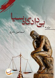 دانلود کتاب بی‌دادگاه سیا - جلد سوم