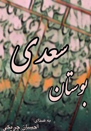 دانلود کتاب صوتی بوستان سعدی