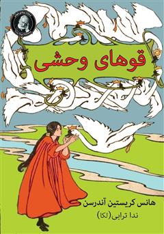 دانلود کتاب قوهای وحشی و چهار داستان دیگر از افسانه‌های کهن