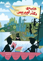 معرفی و دانلود کتاب جزیره دکتر لیبریس