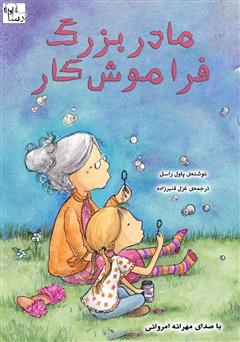 معرفی و دانلود کتاب صوتی مادربزرگ فراموش‌کار