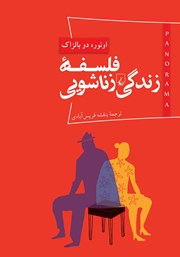 دانلود کتاب فلسفه زندگی زناشویی