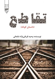 دانلود کتاب تقاطع