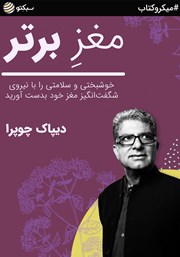 معرفی و دانلود خلاصه کتاب مغز برتر