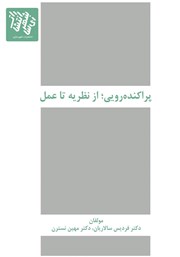 دانلود کتاب پراکنده‌رویی؛ از نظریه تا عمل