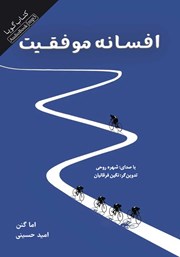 دانلود کتاب صوتی افسانه موفقیت