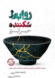 دانلود کتاب روابط شکننده