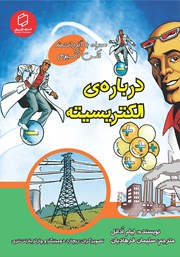 دانلود کتاب درباره‌ی الکتریسیته