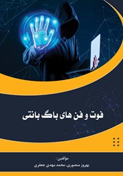 دانلود کتاب فوت و فن‌های باگ بانتی