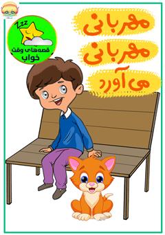 معرفی و دانلود کتاب صوتی مهربانی مهربانی میآورد!