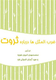 دانلود کتاب ضرب‌المثل‌ها درباره ثروت