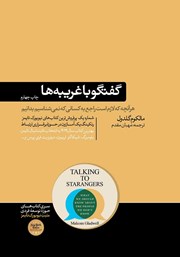 دانلود کتاب گفتگو با غریبه‌ها