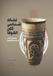 دانلود کتاب نشانه شناسی کهن الگوها در هنر ایران باستان و سرزمینهای همجوار