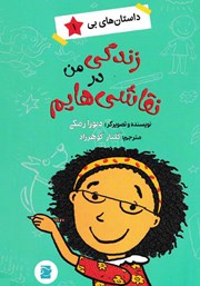 دانلود کتاب داستانهای بی 1: زندگی من در نقاشیهایم