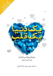 دانلود کتاب صوتی یک دنیا یک قلب