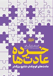 دانلود کتاب خرده عادت‌ها