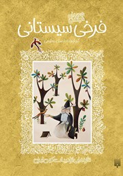 دانلود کتاب شعرهای خواندنی فرخی سیستانی