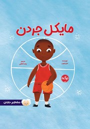 دانلود کتاب صوتی مایکل جردن