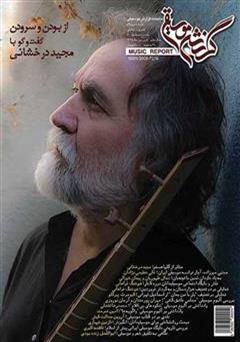 دانلود ماهنامه گزارش موسیقی - فروردین 1395 (مسلسل 80)