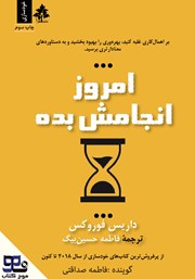 دانلود کتاب صوتی امروز انجامش بده