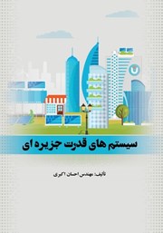 دانلود کتاب سیستم‌های قدرت جزیره‌ای