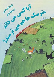 دانلود کتاب آیا کسی میداند مترسکها هم گاهی میترسند؟