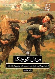 دانلود کتاب مردان کوچک