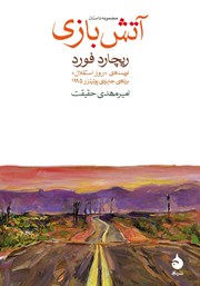 معرفی و دانلود کتاب آتش بازی