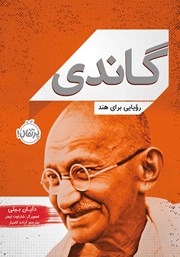 دانلود کتاب گاندی: رویایی برای هند