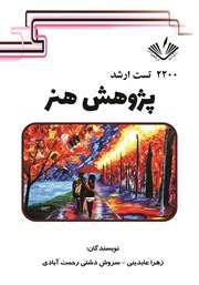 دانلود کتاب 2200 تست ارشد پژوهش هنر