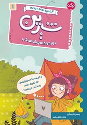 معرفی و دانلود کتاب شیرین در اردوگاه پیشاهنگی