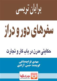 دانلود کتاب صوتی سفرهای دور و دراز: حکایتی مدرن در باب کار و تجارت