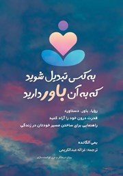 دانلود کتاب به کسی تبدیل شوید که به آن باور دارید!