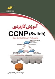 دانلود کتاب آموزش کاربردی CCNP Switch