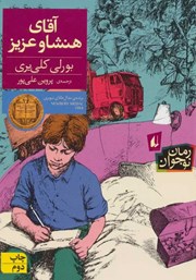 دانلود کتاب آقای هنشاو عزیز