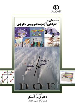 معرفی و دانلود کتاب مقدمه‌ای بر طراحی آزمایشات و روش تاگوچی