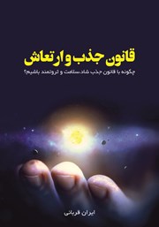 دانلود کتاب قانون جذب و ارتعاش