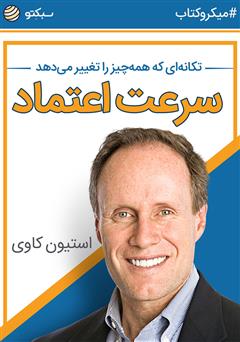 دانلود سرعت اعتماد: تکانه‌ای که همه‌ چیز را تغییر می‌دهد