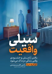 دانلود کتاب سیلی واقعیت