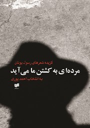 دانلود کتاب مرده‌ای به کشتن ما می‌آید