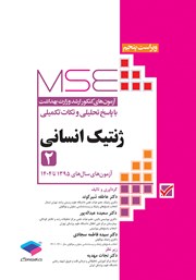 معرفی و دانلود کتاب آزمون‌های کنکور ارشد وزارت بهداشت MSE ژنتیک انسانی - جلد دوم