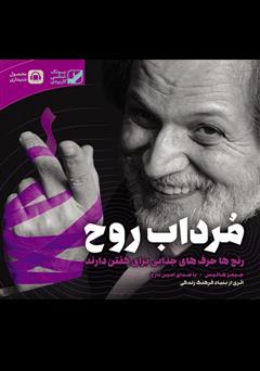 دانلود کتاب صوتی مرداب روح